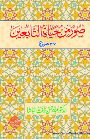 صور من حیات التابعین