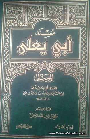 Musnad Abu Yala Al Musli, 5 Vols, مسند أبي يعلى الموصلي