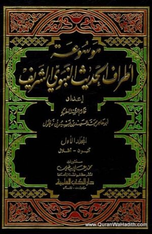 موسوعة أطراف الحديث النبوي الشريف