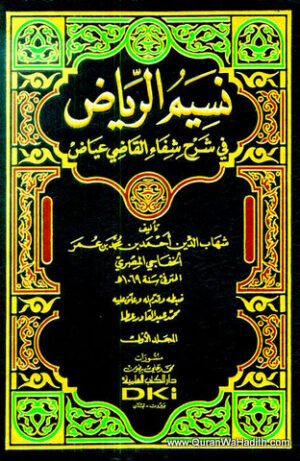 نسيم الرياض في شرح شفاء القاضي عياض