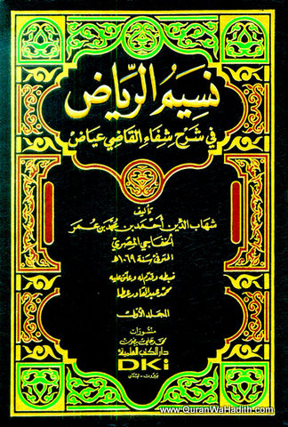 Nasim al Riyad fi Sharh Shifa, 6 Vols, نسيم الرياض في شرح شفاء القاضي عياض