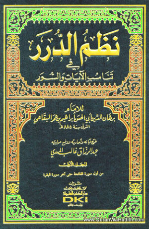 نظم الدرر في تناسب الآيات والسور