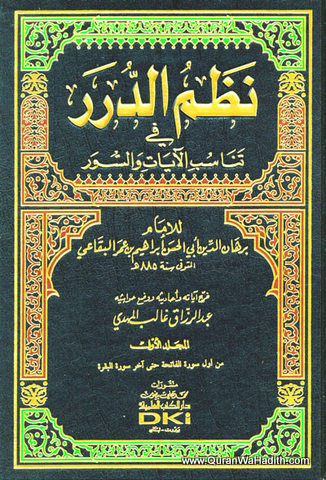 Nazm al Durar, 8 Vols, نظم الدرر في تناسب الآيات والسور