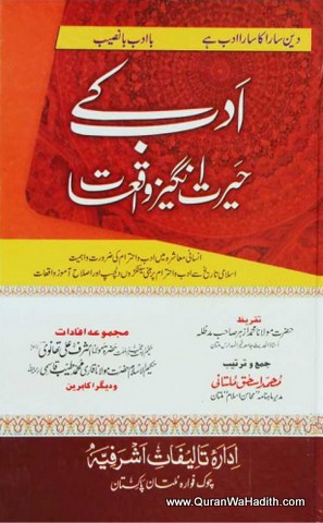 Adab Key Hairat Angez Waqiat, ادب کے حیرت انگیز واقعات