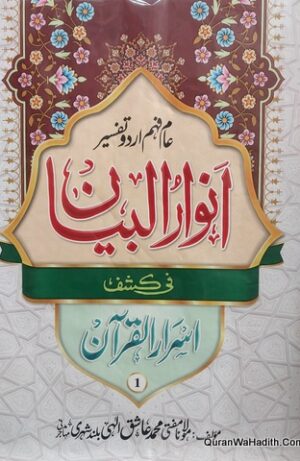 Anwar ul Bayan fi Kashf Asrar ul Quran
