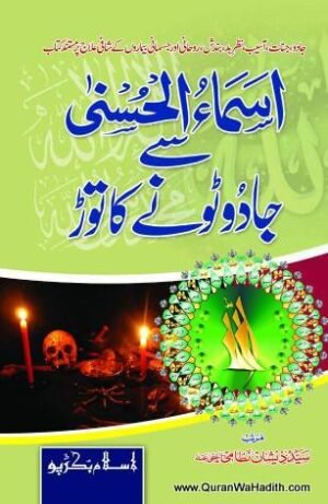 Asma e Husna Se Jadu Tone Ka Tod