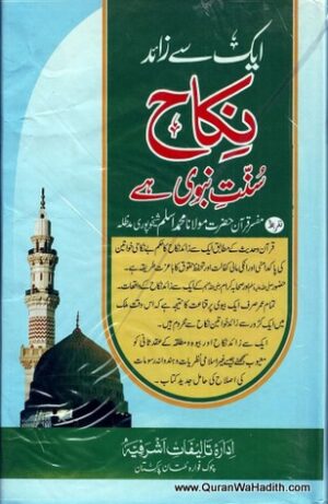 Ek Se Zaid Nikah Sunnat e Nabvi He