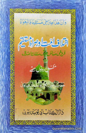 Ikhtilaf e Ummat Aur Sirat e Mustaqeem