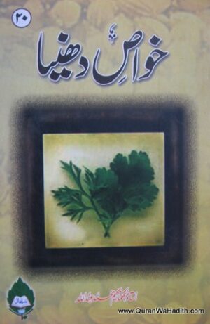Khawas e Dhanya