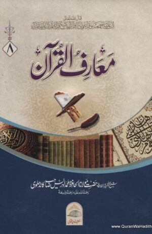 Maariful Quran Maulana Idrees Kandhalvi, 8 Vols, معارف القرآن ادریس کاندھلوی