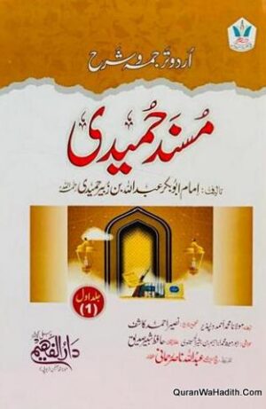 Musnad Humaidi Urdu