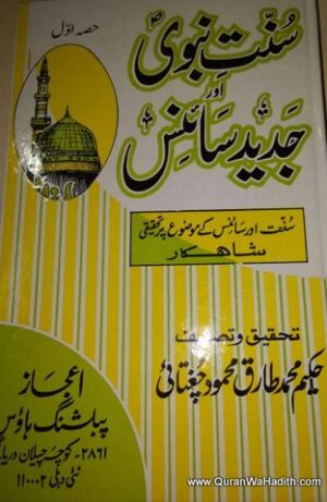 Sunnat e Nabvi Aur Jadeed Science