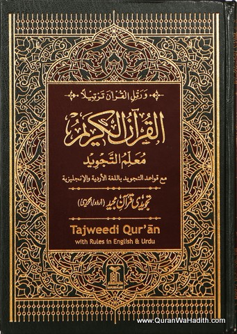 Tajweed Quran Colour Coded, القرآن الکریم معلم التجوید