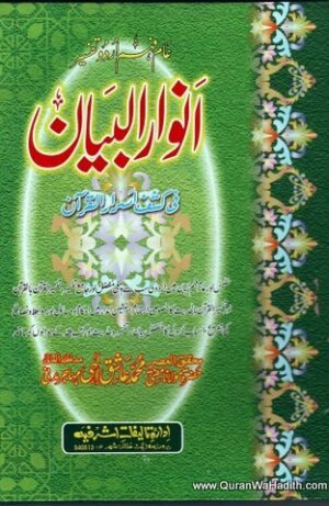 Anwar ul Bayan fi Kashf Asrar ul Quran