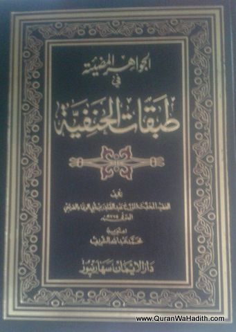Al Jawahir Al Mudiyah Fi Tabaqat Al Hanafiyah, الجواهر المضية في طبقات الحنفية