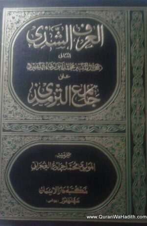 العرف الشذي على جامع الترمذي