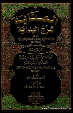 العناية شرح الهداية