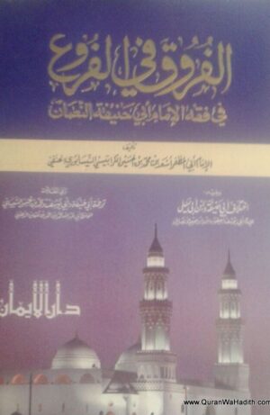 الفروق في الفروع في فقه الإمام أبي حنيفة النعمان