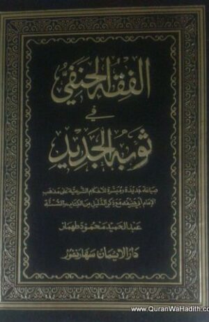 الفقه الحنفي في ثوبه الجديد