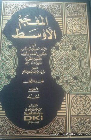 المعجم الأوسط للطبراني