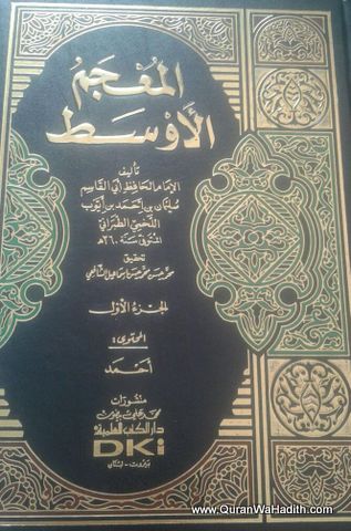 Al Mujam Al Awsat, 7 Vols, المعجم الأوسط للطبراني