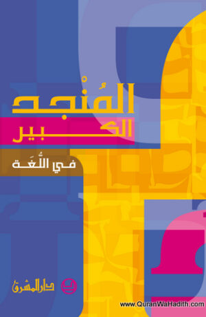 المنجد الكبير في اللغة