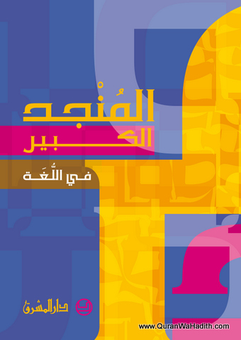 Al Munjid Arabic Dictionary, المنجد الكبير في اللغة