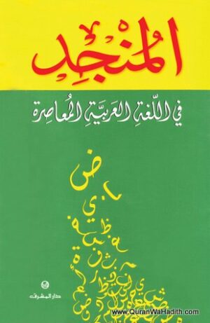 المنجد في اللغة العربية المعاصرة