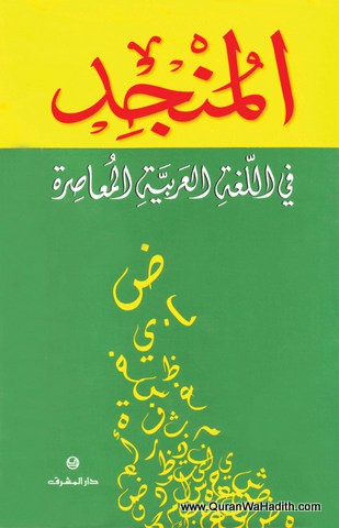 Al Munjid Arabic Dictionary, المنجد في اللغة العربية المعاصرة