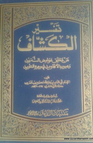 تفسير الكشاف