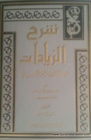 شرح الزيادات للإمام محمد بن الحسن الشيباني