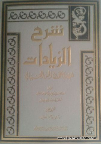 Sharh Al Ziyadat, 6 Vols, شرح الزيادات للإمام محمد بن الحسن الشيباني