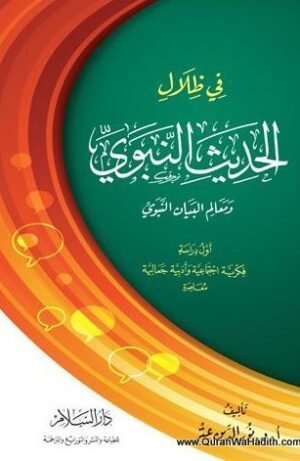 في ظلال الحديث النبوي ومعالم البيان النبوي