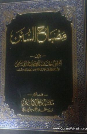 مصباح السنن