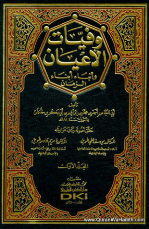 وفيات الأعيان وأنباء أبناء الزمان