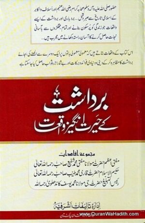 Bardasht Ke Liye Hairat Angez Waqiat