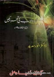 Urdu Adab Ki Tehreeken Ibtida Se 1985, اردو ادب کی تحریکیں ابتدا تا ۱۹۷۵ء