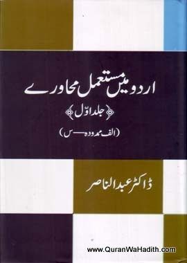 Urdu Mein Mustamal Muhavare, Vol 1, اردو میں مستعمل محاورے