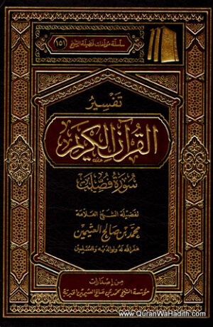 تفسير القرآن الكريم لابن عثيمين
