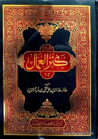 Kanzul Ummal Urdu, 8 Vols, کنز العمال اردو