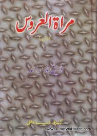 Mirat ul Uroos, مراۃ العروس, ڈپٹی نذیر احمد کا پہلا ناول ہے جو انھوں نے عورتوں کے لیے اصلاحی ناول ہے