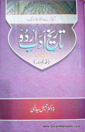 Tareekh e Adab e Urdu, تاریخ ادب اردو