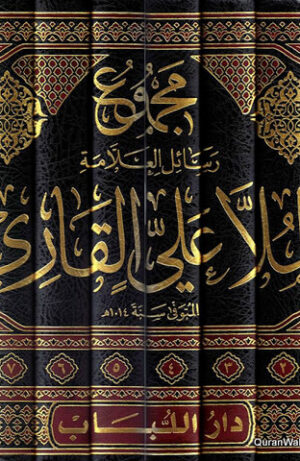 مجموع رسائل العلامة ابن كمال باشا