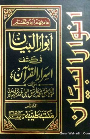 Anwar ul Bayan Fi Kashf Asrar il Quran