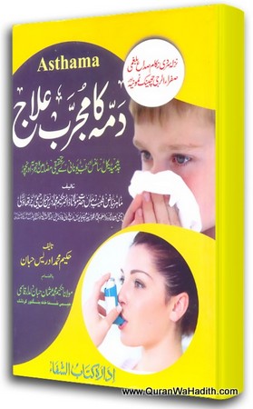 Dama Ka Mujarrab ilaj, دمہ کا مجرب علاج