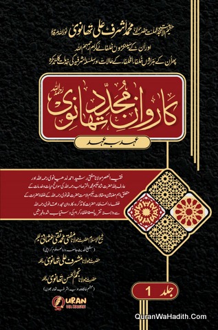 Karwan e Mujaddid Thanvi | 10 Vols | کاروان مجدد تھانوی