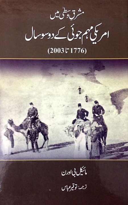 Mashriq e Wusta Mein Amriki Muhamjoi Key 200 Saal