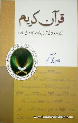 Quran e Kareem Ke Hindustani Tarajim Wa Tafaseer, قرآن کریم کے ہندوستانی تراجم و تفاسیر کا اجمالی جائزہ