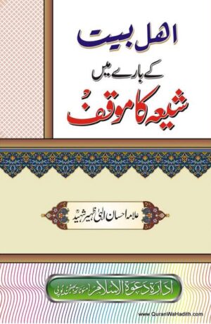 Ahle Bait Ke Bare Mein Shia Ka Mauqif