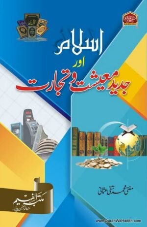 Islam Aur Jadeed Maishat wa Tijarat